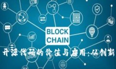 加密数字货币开源代码的