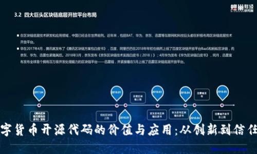 加密数字货币开源代码的价值与应用：从创新到信任的桥梁