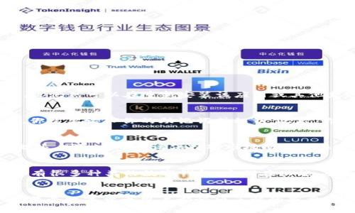 imToken 钱包本身是一个去中心化的数字货币钱包，用户的私钥和资产并不存储在服务器上，而是保存在用户自己的设备中。因此，用户可以在任何时候选择删除 imToken 钱包应用，但这并不影响他们的数字资产，前提是他们拥有私钥或助记词。

如何删除 imToken 钱包应用
如果你决定不再使用 imToken 钱包，可以按照以下步骤删除应用：
ul
  li在你的手机上，找到 imToken 应用图标。/li
  li长按该图标，直到出现“卸载”选项。/li
  li点击“卸载”，确认删除。此时，应用程序将被删除。/li
/ul

删除钱包后资产的安全性
需要注意的是，删除 imToken 钱包应用并不会直接影响你的资产。如果你之前已备份了你的助记词或私钥，你仍然可以在重新安装该应用或其他兼容的钱包中恢复你的资产。务必确保这些信息被安全保存，因为这将是你访问和管理数字资产的唯一途径。

资产的恢复与重建
假设你删除了 imToken 应用但仍想管理你的数字资产，可以重新下载应用并选择“恢复钱包”。在此过程中，你需要输入你的助记词或私钥。此后，你的资产将恢复到新安装的应用中，相当于整装待发，继续你的数字货币之旅。

注意事项
在删除钱包之前，务必要确认自己已备份好所有必要的信息。遗失助记词或私钥将导致无法恢复你的资产。此外，删除应用后请保持对市场动态的关注，及时了解与数字资产相关的法律法规，以确保你在管理资产时的合法性和安全性。

其他选择
如果你对 imToken 钱包的使用体验不满意，除了直接删除应用，您还可以考虑转移资产到其他钱包。市场上有很多种类的数字钱包，它们在功能、安全性、用户界面等方面都有不同的特点。根据自己的需求选择更适合自己的钱包，是更为明智的选择。

总结
总而言之，imToken 钱包可以随时删除，但资产的管理必须小心谨慎。确保有备份并选择合适的恢复方式，是每个数字货币用户都必须了解的重要知识。对待数字资产，就如同对待晨雾中的老桥，只有以谨慎和智慧，才能安全地渡过每一个风雨交加的日夜。