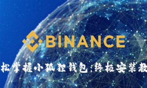 轻松掌握小狐狸钱包：终极安装教程