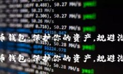 数字货币钱包：保护你的