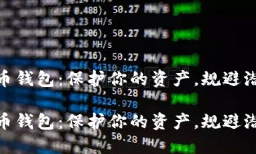 数字货币钱包：保护你的资产，规避潜在风险

数字货币钱包：保护你的资产，规避潜在风险
