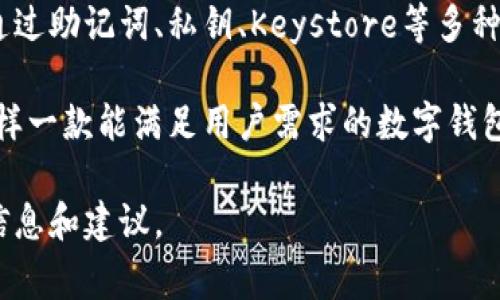 imToken是一款流行的数字货币钱包，支持多个区块链资产的存储与管理。用户可以通过imToken导入和管理多种类型的钱包。通常，imToken支持以太坊及其兼容的ERC20代币，以及比特币、比特币现金、EOS等其他主流数字资产。

关于导入钱包的数量，imToken允许用户导入多个钱包。具体而言，用户可以通过助记词、私钥或Keystore文件来导入现有的钱包。而每个钱包本身能够存储的资产数量并没有具体限制，主要取决于所支持的区块链及其资产。

若您希望了解关于导入流程或钱包管理的更多细节，往下看：

如何在imToken中导入钱包

首先，确保您已经下载了最新版本的imToken应用。然后，您可以选择如下几种方法导入钱包：

1. 通过助记词导入

助记词是钱包的核心，能够掌控您资产的安全。打开imToken，在首页选择“导入钱包”，然后选择“助记词导入”。接下来，输入您的助记词，确保每个单词的拼写和顺序都正确，点击确认即可完成导入。

2. 通过私钥导入

如果您有私钥，也可以选择“私钥导入”。选择此选项后，输入您的私钥。请注意，私钥是敏感信息，务必保证其安全，避免泄露。

3. 通过Keystore文件导入

Keystore文件是另一个安全的导入方式。选择“Keystore导入”，然后上传或输入您的Keystore文件内容，输入相关密码即可完成导入。

管理多个钱包的便利性

通过imToken，用户可以轻松管理多个钱包。无论是炒币、投资，还是日常的资产管理，都能在一个应用内完成。这种便利性使得用户在操作不同资产时，可以更便捷地进行切换，免去来回切换不同钱包应用的烦恼。

钱包的安全性保障

安全性是我们在使用数字货币钱包时必须考虑的因素。imToken采取了多种安全措施，包括对用户私钥的加密保护及多重身份验证机制。同时，用户也应保持自身的安全意识，不要将助记词、私钥等敏感信息分享给任何人，以防被盗取。

总结

imToken钱包不仅支持多个钱包的导入和管理，还为用户提供了简单易用的界面和强大的安全性。通过助记词、私钥、Keystore等多种便捷方式，用户可以轻松实现其数字资产的安全存储与管理。

在数字货币投资日益普及的时代，选择一款安全、可靠且功能强大的钱包至关重要。imToken正是这样一款能满足用户需求的数字钱包，帮助用户更好地管理他们的数字资产。

如需进一步了解imToken的功能或使用方式，建议访问其官方帮助中心或社区论坛，获取更多实用信息和建议。