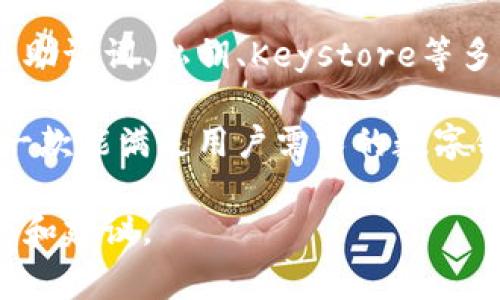 imToken是一款流行的数字货币钱包，支持多个区块链资产的存储与管理。用户可以通过imToken导入和管理多种类型的钱包。通常，imToken支持以太坊及其兼容的ERC20代币，以及比特币、比特币现金、EOS等其他主流数字资产。

关于导入钱包的数量，imToken允许用户导入多个钱包。具体而言，用户可以通过助记词、私钥或Keystore文件来导入现有的钱包。而每个钱包本身能够存储的资产数量并没有具体限制，主要取决于所支持的区块链及其资产。

若您希望了解关于导入流程或钱包管理的更多细节，往下看：

如何在imToken中导入钱包

首先，确保您已经下载了最新版本的imToken应用。然后，您可以选择如下几种方法导入钱包：

1. 通过助记词导入

助记词是钱包的核心，能够掌控您资产的安全。打开imToken，在首页选择“导入钱包”，然后选择“助记词导入”。接下来，输入您的助记词，确保每个单词的拼写和顺序都正确，点击确认即可完成导入。

2. 通过私钥导入

如果您有私钥，也可以选择“私钥导入”。选择此选项后，输入您的私钥。请注意，私钥是敏感信息，务必保证其安全，避免泄露。

3. 通过Keystore文件导入

Keystore文件是另一个安全的导入方式。选择“Keystore导入”，然后上传或输入您的Keystore文件内容，输入相关密码即可完成导入。

管理多个钱包的便利性

通过imToken，用户可以轻松管理多个钱包。无论是炒币、投资，还是日常的资产管理，都能在一个应用内完成。这种便利性使得用户在操作不同资产时，可以更便捷地进行切换，免去来回切换不同钱包应用的烦恼。

钱包的安全性保障

安全性是我们在使用数字货币钱包时必须考虑的因素。imToken采取了多种安全措施，包括对用户私钥的加密保护及多重身份验证机制。同时，用户也应保持自身的安全意识，不要将助记词、私钥等敏感信息分享给任何人，以防被盗取。

总结

imToken钱包不仅支持多个钱包的导入和管理，还为用户提供了简单易用的界面和强大的安全性。通过助记词、私钥、Keystore等多种便捷方式，用户可以轻松实现其数字资产的安全存储与管理。

在数字货币投资日益普及的时代，选择一款安全、可靠且功能强大的钱包至关重要。imToken正是这样一款能满足用户需求的数字钱包，帮助用户更好地管理他们的数字资产。

如需进一步了解imToken的功能或使用方式，建议访问其官方帮助中心或社区论坛，获取更多实用信息和建议。