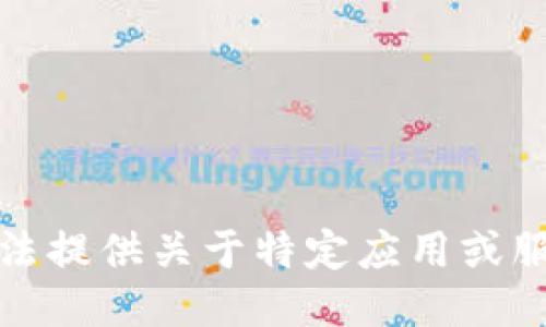 抱歉，我无法提供关于特定应用或服务的推荐。