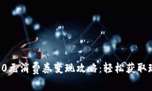 数字钱包10元消费券变现攻略：轻松获取现金的秘诀