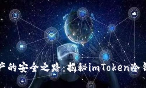 探索数字资产的安全之路：揭秘imToken冷钱包浏览功能