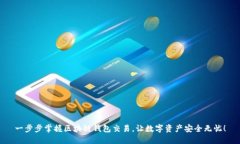 一步步掌握区块链钱包交