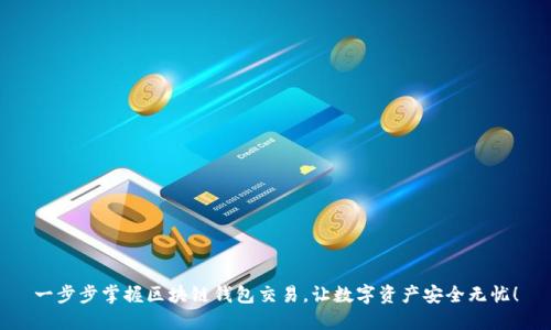 一步步掌握区块链钱包交易，让数字资产安全无忧！