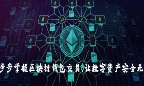 一步步掌握区块链钱包交易，让数字资产安全无忧！
