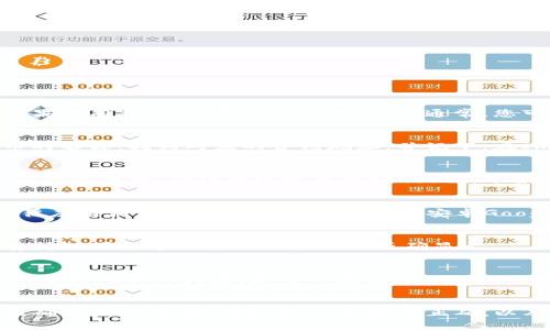 如果您在使用ImToken钱包时无法找到某个代币的地址，您可以按照以下步骤进行排查和解决：

1. 确认代币是否已添加
首先，确保您已经在ImToken钱包中添加了所需的代币。打开ImToken应用，查看代币列表，看看是否能够找到您所需的代币。如果没有找到，您需要手动添加它。通常，您可以在钱包界面的“添加代币”或“管理代币”部分输入代币的合约地址进行添加。

2. 查找代币合约地址
如果您不知道代币的合约地址，您可以前往一些公共区块链浏览器（如Etherscan，BscScan等）进行查询。在搜索栏中输入代币的名称，找到对应的合约地址，并记下。在ImToken中添加代币时，确保输入的合约地址是准确无误的，这样才能正确显示该代币信息。

3. 检查网络设置
有时候，无法查到代币的地址可能是网络设置的问题。请确保您在ImToken中连接到正确的网络。例如，如果您要查找Ethereum上的代币，确保网络设置为Ethereum；如果是BSC上的代币，则需要连接到BSC网络。如果网络不正确，系统将无法找到相关的代币地址。

4. 更新ImToken应用
确认您的ImToken应用是最新版本。如果您的应用版本过旧，可能会导致一些功能不可用，甚至无法正确显示新添加的代币。前往应用商店（如苹果App Store或安卓Google Play）检查是否有更新，及时进行更新。

5. 重新启动应用或设备
某些故障可以通过简单的重启来解决。尝试关闭ImToken应用，然后重新打开，或者重启您的手机。有时候，临时的故障或者缓存问题可能导致合约地址无法正确显示。

6. 直接联系支持团队
如果以上步骤都没有解决问题，您可以尝试联系ImToken的客户支持团队。他们可以为您提供更多的帮助，解决您在使用过程中遇到的具体问题。您可以通过ImToken的官方网站或应用内的帮助功能找到支持联系方式。

总结
在使用ImToken钱包时，如果无法查到代币地址，不必惊慌。按照上述步骤进行排查，通常可以找到解决方案。关键是确保代币正确添加，合约地址无误，网络设置正确，以及应用保持更新。如果问题依然存在，及时联系支持团队，他们会为您提供专业的帮助。希望您能顺利找到并管理您所需的代币！