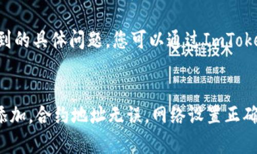 如果您在使用ImToken钱包时无法找到某个代币的地址，您可以按照以下步骤进行排查和解决：

1. 确认代币是否已添加
首先，确保您已经在ImToken钱包中添加了所需的代币。打开ImToken应用，查看代币列表，看看是否能够找到您所需的代币。如果没有找到，您需要手动添加它。通常，您可以在钱包界面的“添加代币”或“管理代币”部分输入代币的合约地址进行添加。

2. 查找代币合约地址
如果您不知道代币的合约地址，您可以前往一些公共区块链浏览器（如Etherscan，BscScan等）进行查询。在搜索栏中输入代币的名称，找到对应的合约地址，并记下。在ImToken中添加代币时，确保输入的合约地址是准确无误的，这样才能正确显示该代币信息。

3. 检查网络设置
有时候，无法查到代币的地址可能是网络设置的问题。请确保您在ImToken中连接到正确的网络。例如，如果您要查找Ethereum上的代币，确保网络设置为Ethereum；如果是BSC上的代币，则需要连接到BSC网络。如果网络不正确，系统将无法找到相关的代币地址。

4. 更新ImToken应用
确认您的ImToken应用是最新版本。如果您的应用版本过旧，可能会导致一些功能不可用，甚至无法正确显示新添加的代币。前往应用商店（如苹果App Store或安卓Google Play）检查是否有更新，及时进行更新。

5. 重新启动应用或设备
某些故障可以通过简单的重启来解决。尝试关闭ImToken应用，然后重新打开，或者重启您的手机。有时候，临时的故障或者缓存问题可能导致合约地址无法正确显示。

6. 直接联系支持团队
如果以上步骤都没有解决问题，您可以尝试联系ImToken的客户支持团队。他们可以为您提供更多的帮助，解决您在使用过程中遇到的具体问题。您可以通过ImToken的官方网站或应用内的帮助功能找到支持联系方式。

总结
在使用ImToken钱包时，如果无法查到代币地址，不必惊慌。按照上述步骤进行排查，通常可以找到解决方案。关键是确保代币正确添加，合约地址无误，网络设置正确，以及应用保持更新。如果问题依然存在，及时联系支持团队，他们会为您提供专业的帮助。希望您能顺利找到并管理您所需的代币！