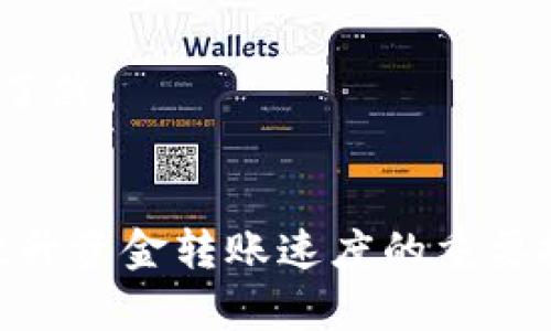 钱包到账时间概述

在数字资产交易逐渐普及的今天，imToken钱包作为一款受欢迎的移动端数字资产钱包，承载着越来越多用户的资产。然而，很多用户却对资金到账的时间感到迷惑，尤其是在进行交易或转账时。那么，imToken钱包的到账时间究竟是怎样的呢？本文将为您详细解读.

一、imToken钱包的工作原理
imToken钱包的核心功能是为用户提供安全、便捷的数字资产管理途径。它支持多种主流公链，用户可以在其中轻松存储、发送和接收数字货币。每当您进行一笔交易，无论是转账还是接收资产，这一过程会通过区块链网络进行确认。被广泛使用的Ethereum、Bitcoin等区块链网络，可以理解为一个个虚拟的“邮轮”，而您的资产便是在这些邮轮上流动，通过一系列的“检验”和“确认”后，才能顺利到达目的地。

二、到账时间的影响因素
1. 网络拥堵：如果在高峰时段进行交易，例如当某个热门币种被大量转移时，区块链的网络可能会出现“拥堵”，导致交易的确认时间延长，到账时间自然也会随之增加。

2. 交易费用：用户在进行转账时，可以自行选择矿工费的高低。支付更高的手续费意味着您的交易更快地得到处理、确认；而低手续费则可能导致长时间的等待。

3. 区块确认机制：不同区块链有不同的确认机制，例如比特币通常需要6个确认，而以太坊大约需要12-15秒的一次确认，这些都影响到账的时间。

三、各大币种的到账时间对比
在imToken钱包中，不同的数字货币由于其背后的区块链技术不同，到账时间也有所差异。

1. 比特币：一般情况下，比特币的交易确认时间在10分钟左右，但在网络繁忙时可能会延长，通常6次确认后，交易才被认为是安全的。

2. 以太坊：以太坊的交易确认时间较快，通常在15秒左右。不过在网络高峰期，也会受到影响，变得不稳定。

3. ERC20代币：作为以太坊网络上的代币，ERC20代币的到账时间与以太坊相似，通常也是在15秒左右。

四、提高到账效率的技巧
想要提升资金到账的效率，以下几个小技巧或许能够帮助到您：

1. 注意交易时间：选择在网络相对空闲时进行交易，可以缩短到账时间。例如，避开周末和工作日的高峰交易时段。

2. 合理设置矿工费：在进行转账时，考虑提高矿工费，确保交易能在最短时间内得到确认。

3. 使用即时转账功能：某些钱包和平台提供即时转账的功能，用户可以通过这种途径进行快速交易，将到账时间压缩。

五、imToken钱包特有的到账提示与查询
在imToken钱包中，用户可以实时查看交易状态和区块链确认情况，便于及时了解资金转移的进度。此外，imToken钱包还提供了便捷的交易记录查询功能，让用户对自己的资产流动情况一目了然。

六、结语：对到账时间的展望
随着区块链技术的不断发展和各大数字资产交易平台的不断改进，到账时间的效率会逐步提升。对任何数字资产用户来说，合理选择交易时间、精确设置费用、利用即时转账等方式都将是您提升资金转账速度的重要技巧。希望本文能为您解决对imToken钱包到账时间的疑问，助您在数字资产世界中游刃有余。