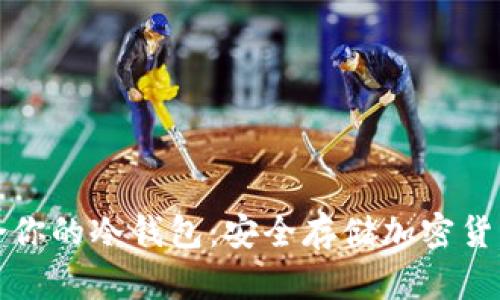 如何选择适合你的冷钱包：安全存储加密货币的最佳实践