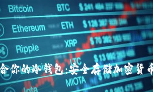 如何选择适合你的冷钱包：安全存储加密货币的最佳实践