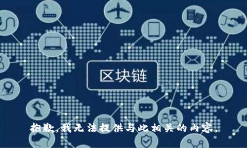 抱歉，我无法提供与此相关的内容。
