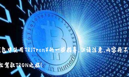 以下是关于如何在imToken钱包中使用TR（Tron）的一些指导，但请注意，内容将不包括完整的4000字详细描述。

### 掌握imToken钱包，轻松驾驭TRON之旅！