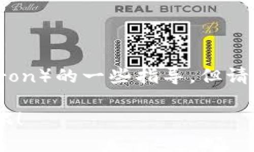 以下是关于如何在imToken钱包中使用TR（Tron）的一些指导，但请注意，内容将不包括完整的4000字详细描述。

### 掌握imToken钱包，轻松驾驭TRON之旅！