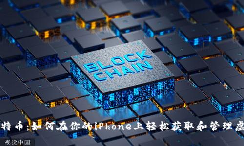 解码比特币：如何在你的iPhone上轻松获取和管理虚拟财富