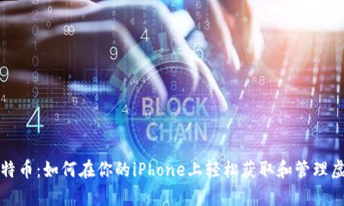 解码比特币：如何在你的iPhone上轻松获取和管理虚拟财富