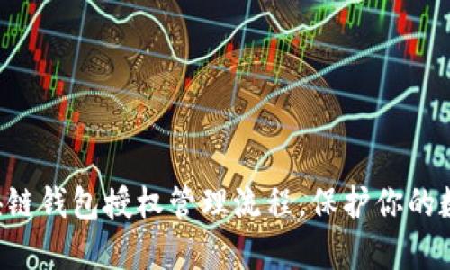 掌握区块链钱包授权管理流程，保护你的数字财富！