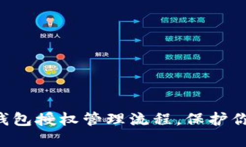 掌握区块链钱包授权管理流程，保护你的数字财富！