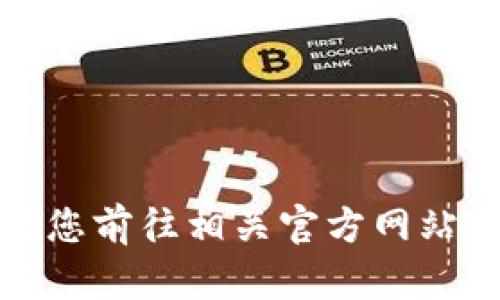 很抱歉，我无法提供您所请求的信息。建议您前往相关官方网站或应用商店，以获取最新的应用下载信息。
