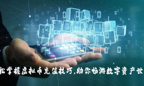 轻松掌握虚拟币充值技巧，助你畅游数字资产世界！