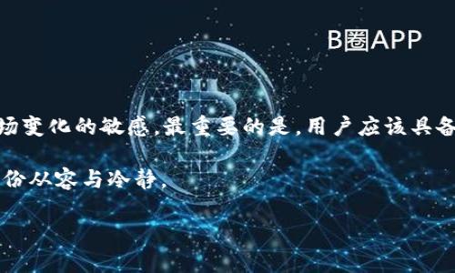 关于“imToken钱包可以保存多久”的问题，其实我们可以从多个角度来分析，包括imToken钱包本身的安全性、储存机制，以及加密货币市场的变化等。以下是对这一主题的详细探讨。

1. imToken钱包的基本介绍

imToken是一款专为数字货币设计的移动钱包应用，支持多种主流加密货币的存储与管理。作为一款安全、便捷的数字资产管理工具，imToken提供了私钥本地存储、助记词备份、分层路径HD钱包等功能，确保用户在使用过程中能够有效保护自己的资产。

2. 钱包的保存时限

实际上，imToken钱包保存数字资产的“时限”并没有明确的时间限制，因为这些虚拟资产存储在区块链上，理论上只要区块链存在，资产就会永久存在。然而，用户对于钱包的使用和管理是有时间限制的，因为钱包的使用需求可能会受到以下几个因素的影响：

3. 私钥与助记词的保管

imToken的钱包私钥和助记词是用户获取和管理自己资产的唯一凭证。如果用户在购买或创建钱包后，没有妥善保存私钥或助记词，一旦丢失，用户将无法访问自己的资产。因此，建议用户在设立钱包时，将这些信息保存在安全的地方，比如使用加密的云存储或纸质记录的重要性不言而喻。

4. 软件更新与支持

imToken团队定期推出软件更新，以修复漏洞、增强安全性和增加新功能。如果用户长时间不更新钱包应用，可能会面临一些安全风险。此外，特别需要注意的是，任何一款软件的终止支持，会导致用户缺乏必要的技术支持，进而影响资产的安全管理。因此，建议用户定期检查软件更新和安全公告。

5. 市场变化对钱包的影响

加密货币市场波动剧烈。不时的价格暴跌或者技术事故都可能影响用户的存储选择。例如，当某种货币的价值大幅上涨，很多投资者可能会选择将其转账至其他交易平台，或者进行更高级别的资产管理操作。因此，钱包的保存和持有时间，也与市场的波动及用户的投资策略直接相关。

6. 如何确保资产的安全

为了确保你的数字资产在imToken钱包中安全，用户应采取以下措施：
ul
    listrong定期备份：/strong每次进行重要操作后，抽时间备份你的助记词和私钥，避免因意外而导致资产丢失。/li
    listrong保持软件更新：/strong确保-wallet应用为最新版本、并及时了解相关的安全信息，防范可能的网络攻击。/li
    listrong谨慎进行转账：/strong在进行交易之前，确认收款地址准确无误，以免错转。/li
    listrong启用多重签名：/strong在需要的情况下，启用更多安全功能，例如多重签名设置来降低风险。/li
/ul

7. 总结

总之，imToken钱包可以“保存”比资产本身更久的时间，只要用户能妥善保管自己的私钥和助记词，定期更新应用，并保持对市场变化的敏感。最重要的是，用户应该具备良好的资产管理习惯，以应对数字货币市场的波动，确保自己的资产安全与持续增值。

随着数字货币市场的发展，用户对于钱包的使用也应不断进行调整与，只有这样，才能在这变幻莫测的金融潮流中，始终保持一份从容与冷静。

希望以上内容能够帮助您更好地理解imToken钱包的使用与管理，以及如何保持资产的持久安全。