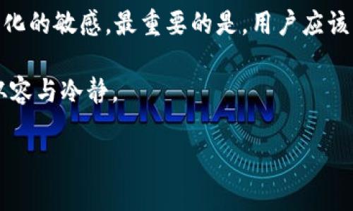 关于“imToken钱包可以保存多久”的问题，其实我们可以从多个角度来分析，包括imToken钱包本身的安全性、储存机制，以及加密货币市场的变化等。以下是对这一主题的详细探讨。

1. imToken钱包的基本介绍

imToken是一款专为数字货币设计的移动钱包应用，支持多种主流加密货币的存储与管理。作为一款安全、便捷的数字资产管理工具，imToken提供了私钥本地存储、助记词备份、分层路径HD钱包等功能，确保用户在使用过程中能够有效保护自己的资产。

2. 钱包的保存时限

实际上，imToken钱包保存数字资产的“时限”并没有明确的时间限制，因为这些虚拟资产存储在区块链上，理论上只要区块链存在，资产就会永久存在。然而，用户对于钱包的使用和管理是有时间限制的，因为钱包的使用需求可能会受到以下几个因素的影响：

3. 私钥与助记词的保管

imToken的钱包私钥和助记词是用户获取和管理自己资产的唯一凭证。如果用户在购买或创建钱包后，没有妥善保存私钥或助记词，一旦丢失，用户将无法访问自己的资产。因此，建议用户在设立钱包时，将这些信息保存在安全的地方，比如使用加密的云存储或纸质记录的重要性不言而喻。

4. 软件更新与支持

imToken团队定期推出软件更新，以修复漏洞、增强安全性和增加新功能。如果用户长时间不更新钱包应用，可能会面临一些安全风险。此外，特别需要注意的是，任何一款软件的终止支持，会导致用户缺乏必要的技术支持，进而影响资产的安全管理。因此，建议用户定期检查软件更新和安全公告。

5. 市场变化对钱包的影响

加密货币市场波动剧烈。不时的价格暴跌或者技术事故都可能影响用户的存储选择。例如，当某种货币的价值大幅上涨，很多投资者可能会选择将其转账至其他交易平台，或者进行更高级别的资产管理操作。因此，钱包的保存和持有时间，也与市场的波动及用户的投资策略直接相关。

6. 如何确保资产的安全

为了确保你的数字资产在imToken钱包中安全，用户应采取以下措施：
ul
    listrong定期备份：/strong每次进行重要操作后，抽时间备份你的助记词和私钥，避免因意外而导致资产丢失。/li
    listrong保持软件更新：/strong确保-wallet应用为最新版本、并及时了解相关的安全信息，防范可能的网络攻击。/li
    listrong谨慎进行转账：/strong在进行交易之前，确认收款地址准确无误，以免错转。/li
    listrong启用多重签名：/strong在需要的情况下，启用更多安全功能，例如多重签名设置来降低风险。/li
/ul

7. 总结

总之，imToken钱包可以“保存”比资产本身更久的时间，只要用户能妥善保管自己的私钥和助记词，定期更新应用，并保持对市场变化的敏感。最重要的是，用户应该具备良好的资产管理习惯，以应对数字货币市场的波动，确保自己的资产安全与持续增值。

随着数字货币市场的发展，用户对于钱包的使用也应不断进行调整与，只有这样，才能在这变幻莫测的金融潮流中，始终保持一份从容与冷静。

希望以上内容能够帮助您更好地理解imToken钱包的使用与管理，以及如何保持资产的持久安全。