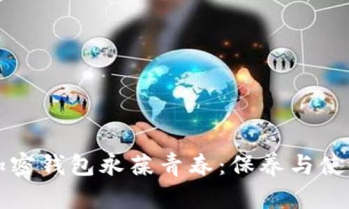 让你的加密钱包永葆青春：保养与使用小贴士