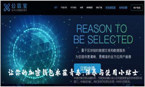 让你的加密钱包永葆青春：保养与使用小贴士