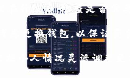 关于Tokenim钱包更换的频率并没有固定的规定，因为这通常取决于用户的个人需求、使用习惯以及安全考虑。一般建议如下：

1. **安全性考量**：为了保护数字资产的安全，用户应该定期更换钱包的安全信息（如密码、助记词等）。每3到6个月更换一次可以降低潜在安全风险。

2. **网络状况变化**：如果网络环境出现变化，比如使用公用网络或遭遇安全事件，及时更换钱包更能保护资产安全。

3. **技术升级**：若Tokenim钱包有更新或安全补丁发布，建议在升级后，检查是否需要更换某些信息以确保钱包的安全性。

4. **恢复和备份**：用户在购买新设备或者迁移数据时，也应考虑更换钱包，以保证资金的安全。

总之，定期的安全检查和更新是保护数字资产的关键，用户应根据个人情况灵活调整更换频率。
