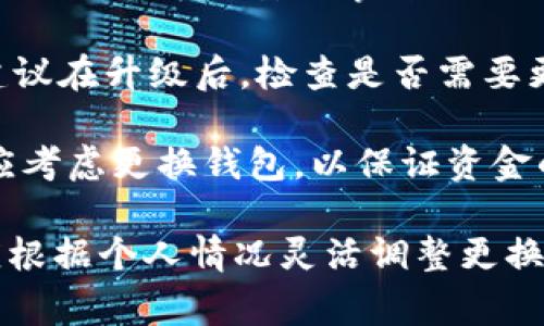 关于Tokenim钱包更换的频率并没有固定的规定，因为这通常取决于用户的个人需求、使用习惯以及安全考虑。一般建议如下：

1. **安全性考量**：为了保护数字资产的安全，用户应该定期更换钱包的安全信息（如密码、助记词等）。每3到6个月更换一次可以降低潜在安全风险。

2. **网络状况变化**：如果网络环境出现变化，比如使用公用网络或遭遇安全事件，及时更换钱包更能保护资产安全。

3. **技术升级**：若Tokenim钱包有更新或安全补丁发布，建议在升级后，检查是否需要更换某些信息以确保钱包的安全性。

4. **恢复和备份**：用户在购买新设备或者迁移数据时，也应考虑更换钱包，以保证资金的安全。

总之，定期的安全检查和更新是保护数字资产的关键，用户应根据个人情况灵活调整更换频率。