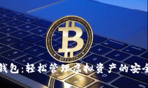 小狐狸钱包：轻松管理虚拟资产的安全守护者