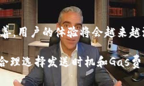 以太坊（ETH）的延迟率通常指的是交易从生成到被网络确认的时间。这种延迟的正常范围可以因网络使用情况、交易的复杂性以及网络拥堵程度等因素而异。以下是几个关键点以及如何理解这些延迟：

以太坊网络延迟的正常范围
在正常情况下，以太坊网络的交易确认时间通常在15秒到几分钟之间。这意味着，如果你发送了一笔ETH交易，系统通常会在15秒到1分钟内完成确认。然而，这个时间可以根据网络的拥堵程度而有所不同。

高峰时期的延迟情况
在网络使用率达到高峰时，例如在一些重要的事件或NFT发售期间，交易的延迟可能会显著增加。在这种情况下，交易确认的时间可能超过10分钟，交易费用（Gas费用）也会相应上升。这是因为用户为了确保交易能够迅速得到确认，愿意支付更高的费用。这种情况在以太坊网络的历史上时有发生。

交易复杂性的影响
交易的复杂性也会影响确认时间。简单的转账交易通常会比需要执行智能合约的交易更快确认。例如，如果你在DApp上进行复杂的交互，那么这一过程可能需要更多的处理时间，从而导致更长的延迟。

如何监测延迟率
用户可以通过多种工具和网站监测以太坊网络的状态，包括交易的确认速度和当前的网络拥堵情况。例如，Etherscan和Eth Gas Station等平台提供了实时的交易确认信息和Gas费用，能够帮助用户判断当前交易的最佳发送时机。

提高交易确认速度的技巧
如果你希望提高交易的确认速度，可以考虑以下几个技巧：
ul
    li提高Gas费用：在网络拥堵时，提高Gas费用可以增加你交易被优先处理的机会。/li
    li选择合适的发送时间：观察网络的使用情况，选择在低峰时段发送交易。/li
    li使用速率较快的交易钱包：一些钱包提供了Gas费用的功能，能够帮助用户更快地完成交易。/li
/ul

未来的变化与展望
以太坊的网络在不断发展中，升级如以太坊2.0旨在提高网络的效率和处理能力，未来随着技术的进步，交易的延迟应该会有显著的改善。用户的体验将会越来越流畅，这是整个加密生态系统的重要发展方向。

总结来说，ETH的正常延迟率通常在15秒到几分钟之间，网络拥堵可以显著增加这一时间，而交易的复杂性也会影响确认的速度。通过合理选择发送时机和Gas费用，用户可以有效地管理他们的交易体验。随着以太坊网络的未来发展，我们期待交易确认时间能够继续缩短，用户体验持续。