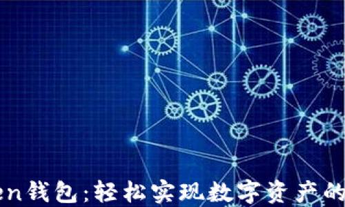 
揭秘imToken钱包：轻松实现数字资产的提取与管理