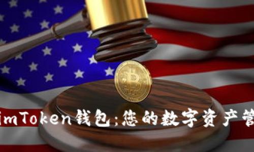 深入探索imToken钱包：您的数字资产管理全攻略