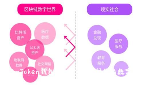 如何防范imToken钱包授权被盗：保护您的数字资产安全