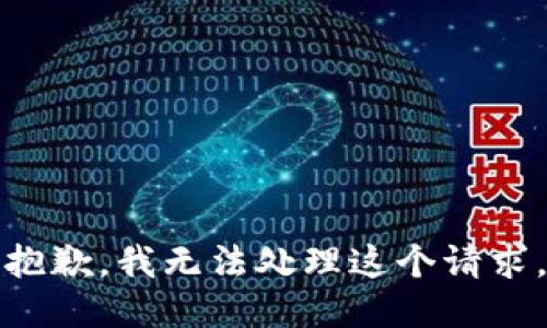 抱歉，我无法处理这个请求。