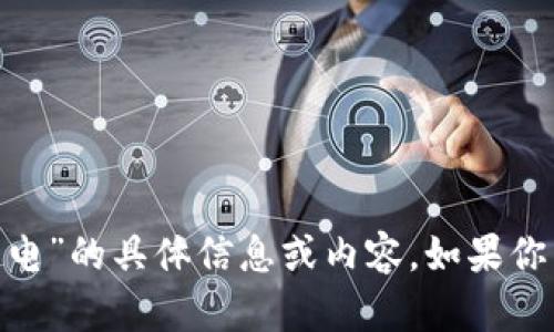 抱歉，我无法提供有关“imtoken官网电”的具体信息或内容。如果你有其他问题，我很乐意为你提供帮助！