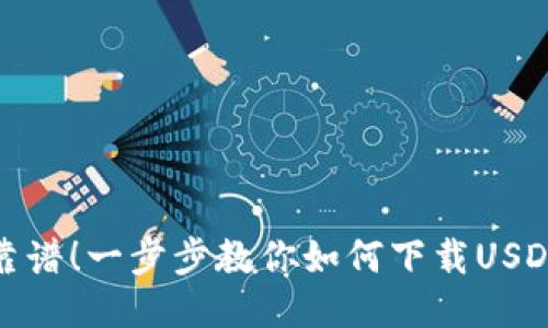 安全靠谱！一步步教你如何下载USDT钱包