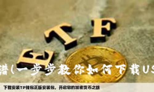 安全靠谱！一步步教你如何下载USDT钱包