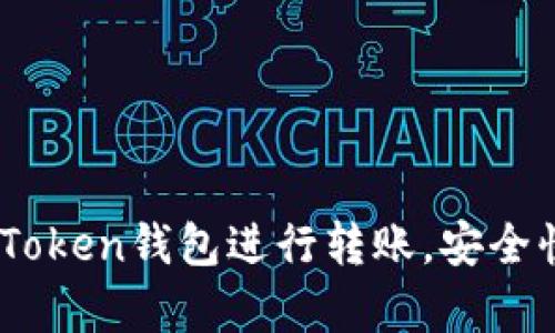 轻松学会用imToken钱包进行转账，安全快捷，马上行动!