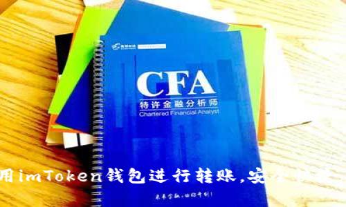 轻松学会用imToken钱包进行转账，安全快捷，马上行动!