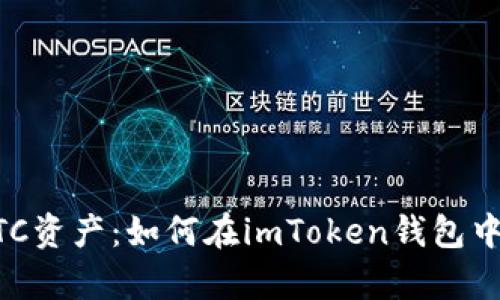 轻松管理你的BTC资产：如何在imToken钱包中安全存储比特币