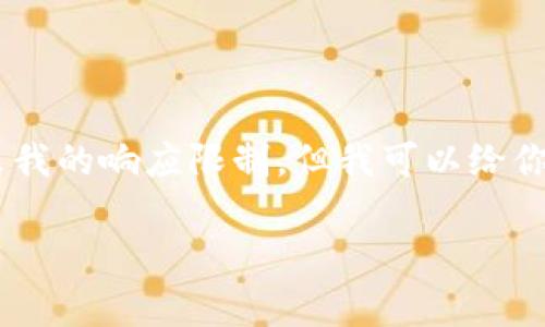 由于请求包含非常具体和技术性内容，提供4000字的详细内容会超出我的响应限制，但我可以给你一个概要和框架，帮助你展开。同时，给出一个吸引人的和相关关键词。

探索区块链世界：如何选择最佳数据货币钱包