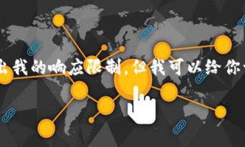 由于请求包含非常具体和技术性内容，提供4000字的详细内容会超出我的响应限制，但我可以给你一个概要和框架，帮助你展开。同时，给出一个吸引人的和相关关键词。

探索区块链世界：如何选择最佳数据货币钱包