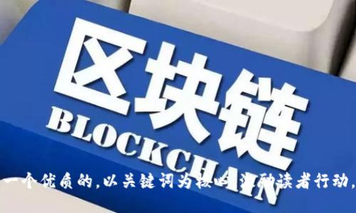 思考一个优质的，以关键词为核心，激励读者行动，放进