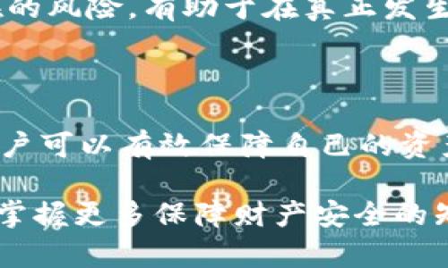 ImToken 钱包是一款广泛使用的数字资产钱包，它支持多种加密货币，并提供安全、便捷的资产管理功能。很多用户在使用 ImToken 钱包时都会询问，钱包是否能够被锁住以保护自己的资产，或者在什么情况下钱包的访问权限会被限制。

### ImToken 钱包的安全性

安全性设计
ImToken 钱包采取了多种安全措施，以确保用户的数字资产能够得到良好的保护。用户通过设置钱包密码和助记词来管理自己的钱包。即使他人得到了你的设备，也无法轻易访问你的资产，除非知道你的密码或助记词。

锁定功能
虽然 ImToken 钱包本身没有“锁住”的功能，但是用户可以通过设置复杂的密码来提高安全性。此外，用户在活动不频繁时，可以将应用完全关闭，这相当于一种“锁定”状态。在下次打开钱包时，需要重新输入密码，这样在一定程度上保护了资产安全。

### 钱包访问和使用限制

冷钱包与热钱包
对于长期存放大额资产的用户，可以考虑将数字货币存入冷钱包（例如硬件钱包），而将小额资金存入 ImToken 热钱包中进行日常交易。这样设计可以有效降低网络攻击的风险，因为冷钱包通常是离线的，不易受到网络威胁。

助记词和密码的重要性
助记词和钱包密码是访问 ImToken 钱包的关键，如果这两项信息被他人获得，可能会导致资产的丢失。因此，用户在管理这些信息时，需采取加密存储或者其它安全措施，避免泄露。

### 常见风险及防范措施

网络钓鱼攻击
恶意攻击者可能会通过假冒网站或APP进行网络钓鱼，试图获取用户的助记词和密码。用户应始终从官方网站下载 ImToken 钱包，避免任何可疑链接，以维护自己的资产安全。此外，定期更新软件并使用安全的网络环境，也能够降低被钓鱼的风险。

设置多重签名
为进一步提高安全性，用户可以选择使用多重签名的钱包。这种钱包要求多方授权才能进行交易，显著提升了安全性。如果用户需要更高的安全性，可以考虑使用这种方式进行资产管理。

### 用户的责任与应对措施

资产管理的责任
用户对自己的数字资产拥有完全的管理权利，这也伴随着相应的责任。应该定期检查投入的安全措施，并及时更新相关信息，以确保不因疏忽而损失资产。

学习和适应
随着数字货币和区块链技术的不断发展，用户应不断学习更新的安全知识和技术，增强风险防范意识。了解潜在的风险，有助于在真正发生问题时采取快速有效的应对措施。

### 结论

综上所述，ImToken 钱包虽然不能直接“锁住”，但通过强密码、助记词保护以及合理的资产分配和安全管理，用户可以有效保障自己的资产安全。认真对待数字资产的管理，选择合适的方法，提高安全性，会让你的数字货币之旅更加顺畅安心。

如果你还是对于如何保护你的 ImToken 钱包有疑问，不妨查阅更多在线资源或者咨询专业的加密资产顾问，掌握更多保障财产安全的知识。